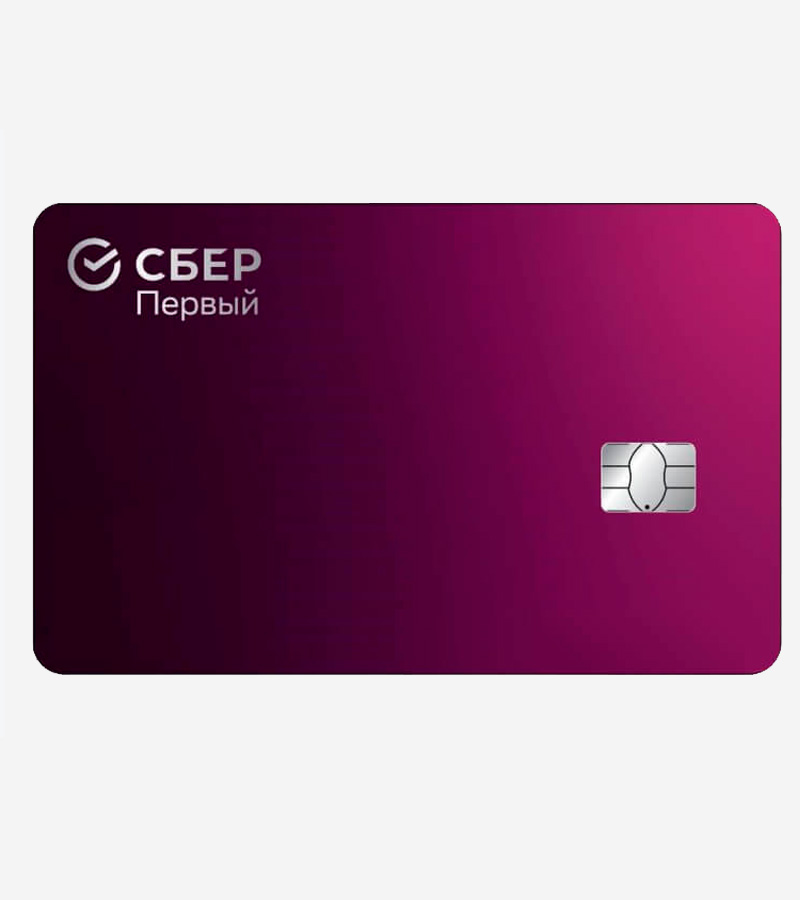 Сбербанк (Сбер Первый)